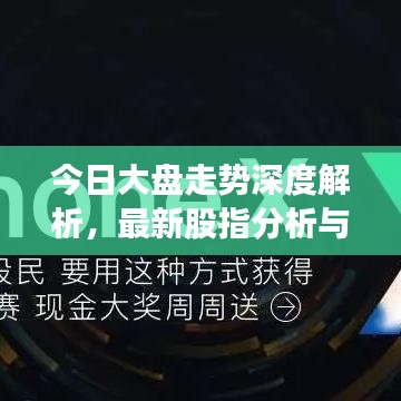 今日大盤(pán)走勢(shì)深度解析，最新股指分析與觀察報(bào)告