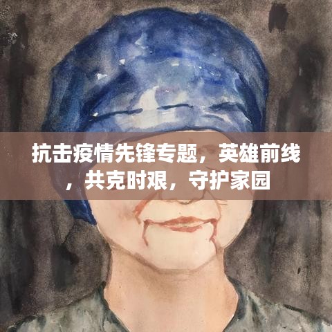 抗擊疫情先鋒專題，英雄前線，共克時(shí)艱，守護(hù)家園