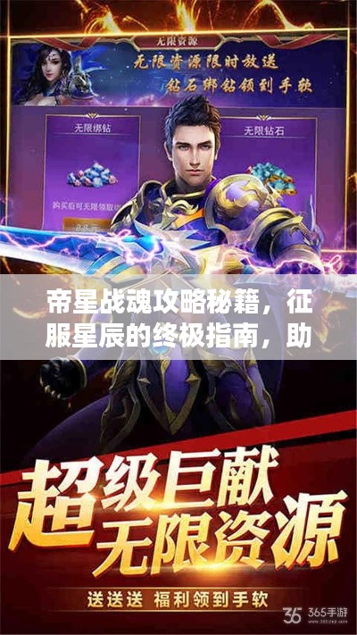 帝星戰(zhàn)魂攻略秘籍，征服星辰的終極指南，助你成為星辰霸主！