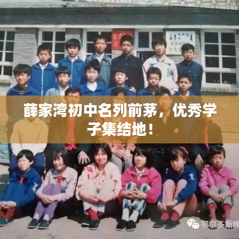 薛家灣初中名列前茅，優(yōu)秀學(xué)子集結(jié)地！