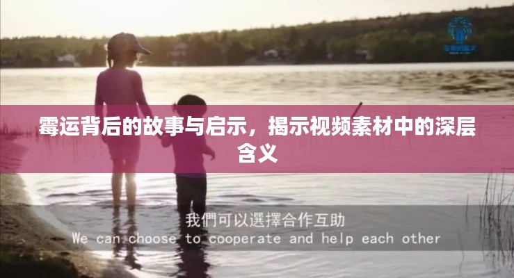 霉運(yùn)背后的故事與啟示，揭示視頻素材中的深層含義