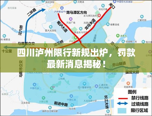 四川瀘州限行新規(guī)出爐，罰款最新消息揭秘！