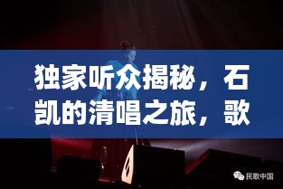 獨家聽眾揭秘，石凱的清唱之旅，歌聲中的情感與故事