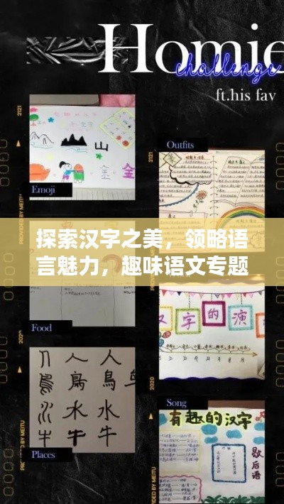 探索漢字之美，領略語言魅力，趣味語文專題大放異彩