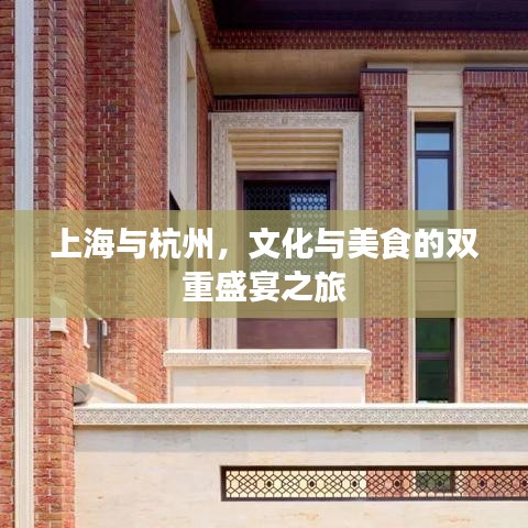 上海與杭州，文化與美食的雙重盛宴之旅