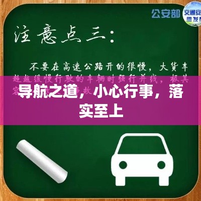 導航之道，小心行事，落實至上