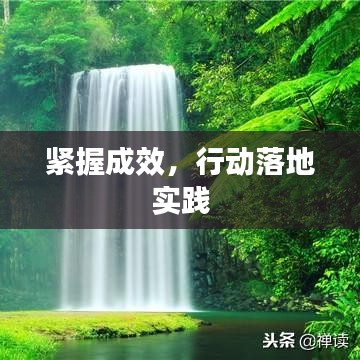緊握成效，行動落地實踐