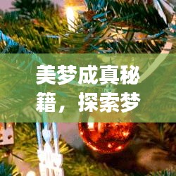 美夢(mèng)成真秘籍，探索夢(mèng)想實(shí)現(xiàn)的路徑