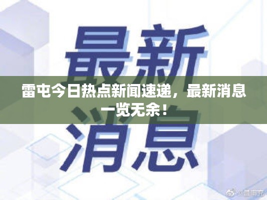 雷屯今日熱點新聞速遞，最新消息一覽無余！