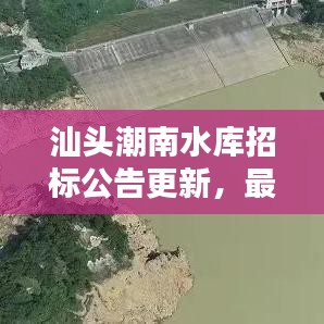 汕頭潮南水庫(kù)招標(biāo)公告更新，最新動(dòng)態(tài)搶鮮看！