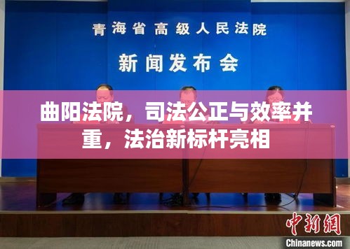 曲陽(yáng)法院，司法公正與效率并重，法治新標(biāo)桿亮相