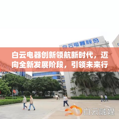 白云電器創(chuàng)新領航新時代，邁向全新發(fā)展階段，引領未來行業(yè)新聞頭條