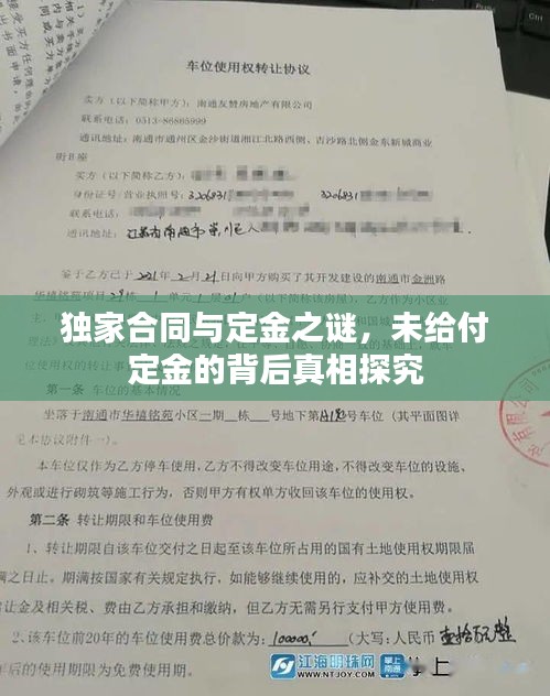 獨(dú)家合同與定金之謎，未給付定金的背后真相探究
