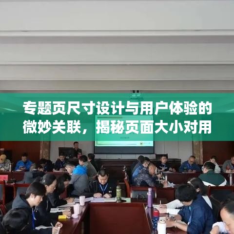 專題頁尺寸設(shè)計與用戶體驗的微妙關(guān)聯(lián)，揭秘頁面大小對用戶體驗的影響！