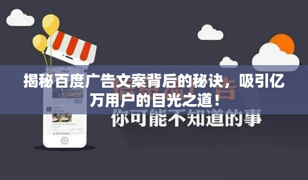 揭秘百度廣告文案背后的秘訣，吸引億萬用戶的目光之道！