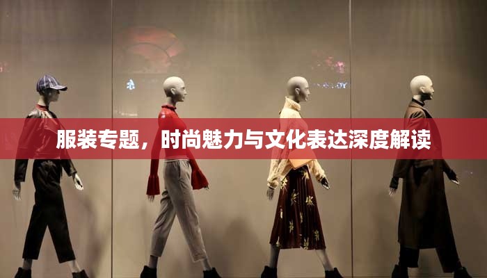 服裝專題，時尚魅力與文化表達(dá)深度解讀