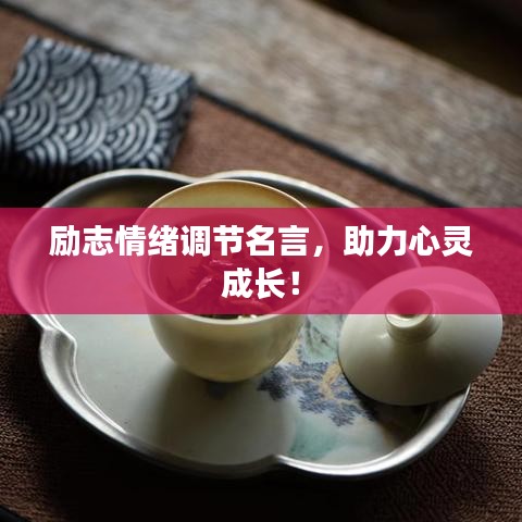 勵(lì)志情緒調(diào)節(jié)名言，助力心靈成長(zhǎng)！