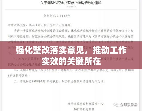 強化整改落實意見，推動工作實效的關(guān)鍵所在