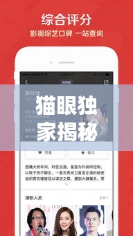 貓眼獨家揭秘，影視娛樂最新動態(tài)一網(wǎng)打盡