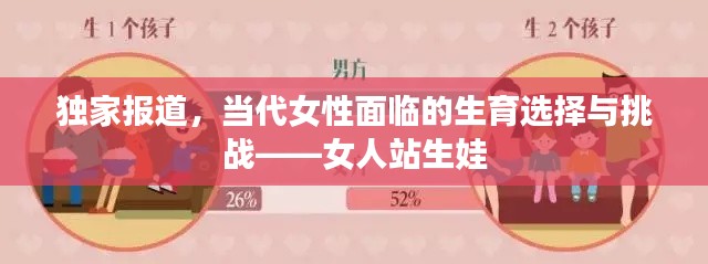 獨家報道，當代女性面臨的生育選擇與挑戰(zhàn)——女人站生娃
