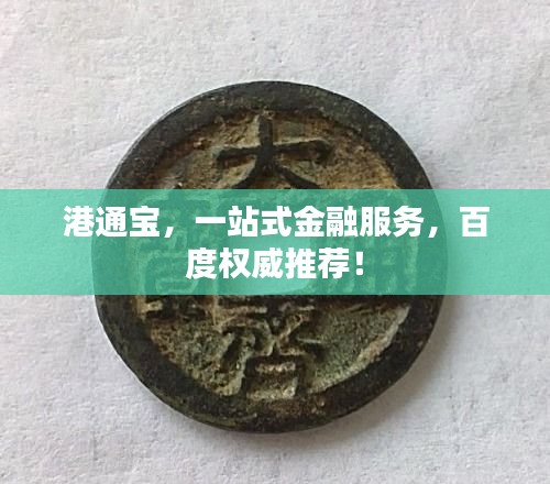 港通寶，一站式金融服務(wù)，百度權(quán)威推薦！
