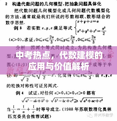 中考熱點，代數(shù)建模的應(yīng)用與價值解析