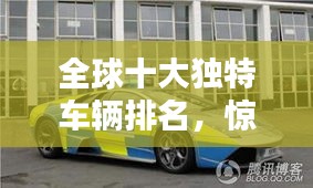 全球十大獨特車輛排名，驚艷你的眼球！