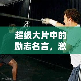 超級(jí)大片中的勵(lì)志名言，激發(fā)無(wú)限潛能！
