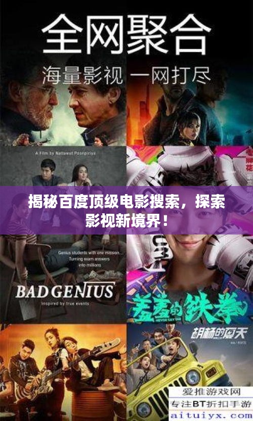 揭秘百度頂級電影搜索，探索影視新境界！