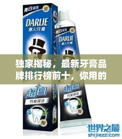 獨(dú)家揭秘，最新牙膏品牌排行榜前十，你用的上榜了嗎？