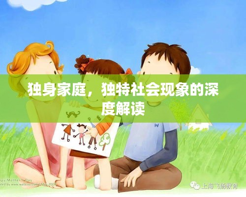 獨(dú)身家庭，獨(dú)特社會(huì)現(xiàn)象的深度解讀