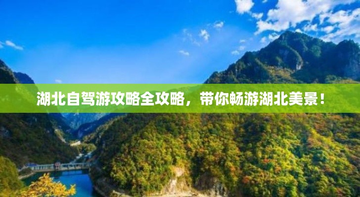 湖北自駕游攻略全攻略，帶你暢游湖北美景！