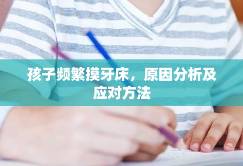孩子頻繁摸牙床，原因分析及應(yīng)對方法