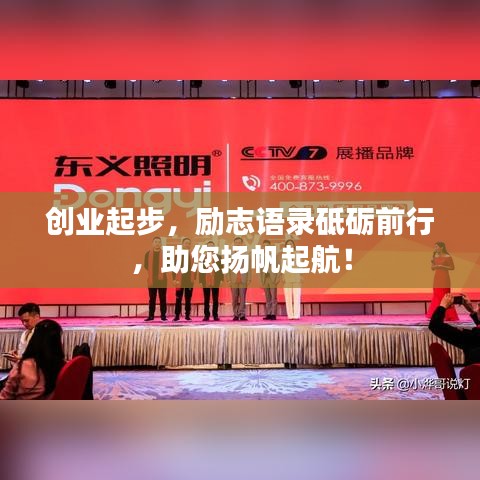 創(chuàng)業(yè)起步，勵(lì)志語(yǔ)錄砥礪前行，助您揚(yáng)帆起航！