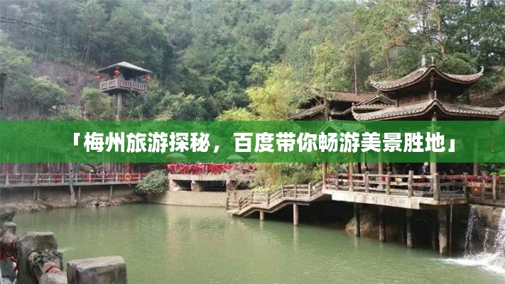 「梅州旅游探秘，百度帶你暢游美景勝地」