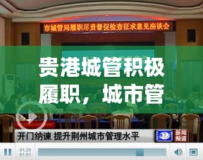 貴港城管積極履職，城市管理水平飆升，新聞頭條報道