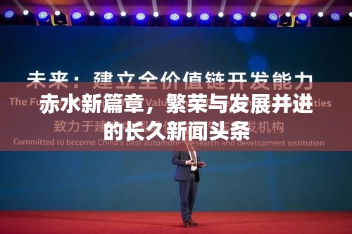 赤水新篇章，繁榮與發(fā)展并進(jìn)的長久新聞?lì)^條