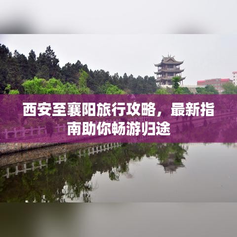 西安至襄陽旅行攻略，最新指南助你暢游歸途