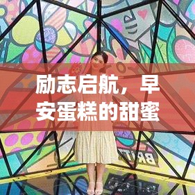 發(fā)奮圖強