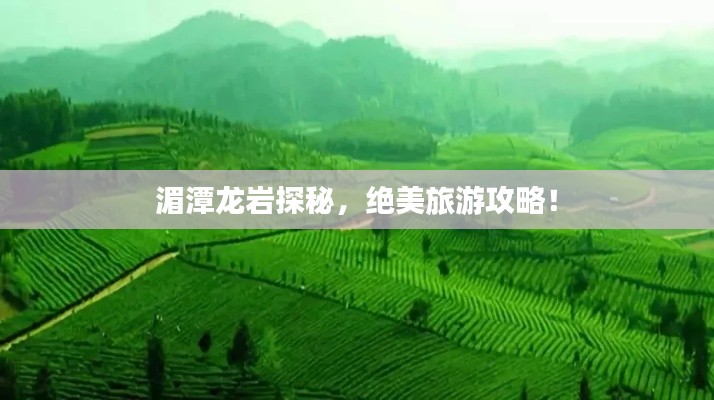 湄潭龍巖探秘，絕美旅游攻略！