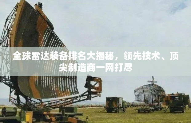 全球雷達裝備排名大揭秘，領先技術、頂尖制造商一網(wǎng)打盡