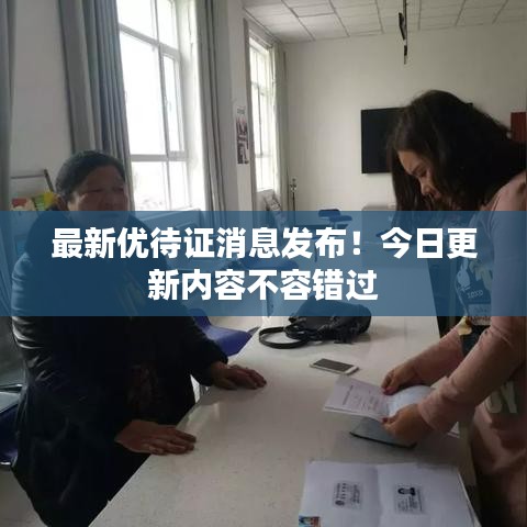 最新優(yōu)待證消息發(fā)布！今日更新內(nèi)容不容錯(cuò)過(guò)