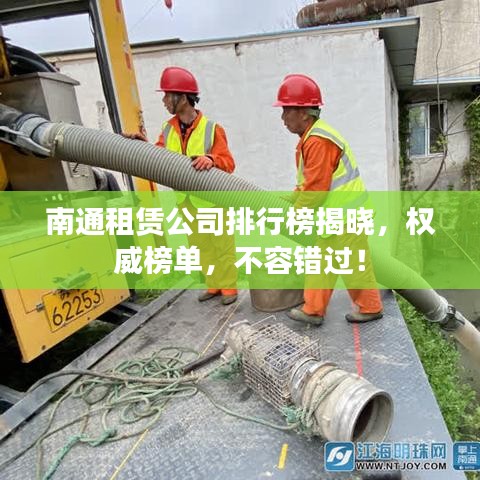 南通租賃公司排行榜揭曉，權(quán)威榜單，不容錯(cuò)過(guò)！
