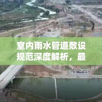 室內(nèi)雨水管道敷設(shè)規(guī)范深度解析，最新標(biāo)準(zhǔn)一網(wǎng)打盡！