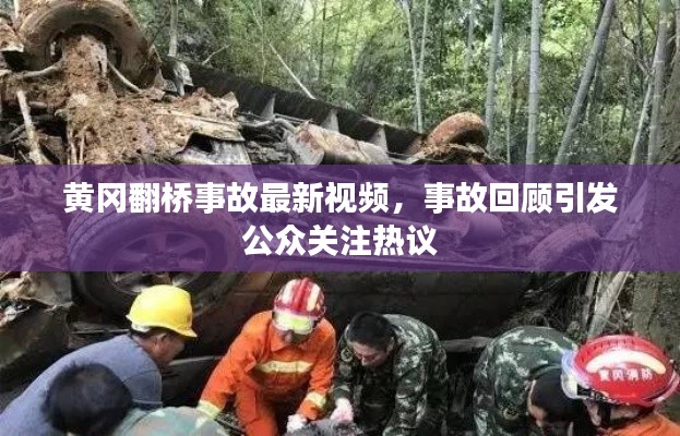 黃岡翻橋事故最新視頻，事故回顧引發(fā)公眾關(guān)注熱議
