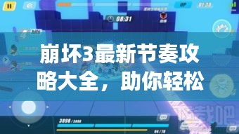 崩壞3最新節(jié)奏攻略大全，助你輕松掌握游戲節(jié)奏！