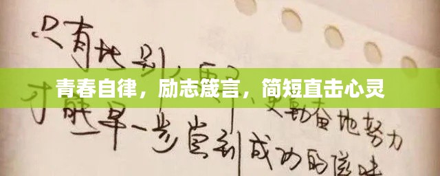 青春自律，勵(lì)志箴言，簡(jiǎn)短直擊心靈