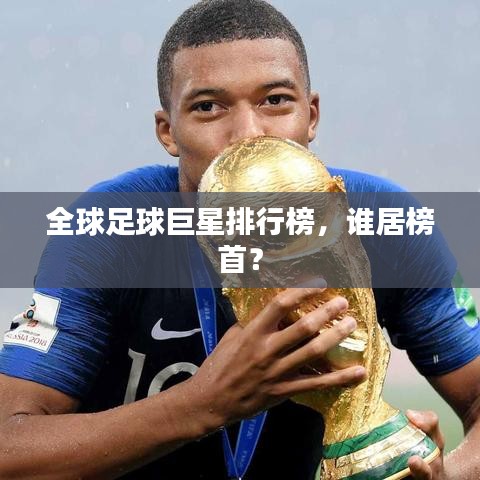 全球足球巨星排行榜，誰(shuí)居榜首？