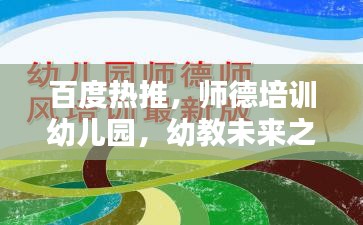 百度熱推，師德培訓(xùn)幼兒園，幼教未來之關(guān)鍵力量塑造地