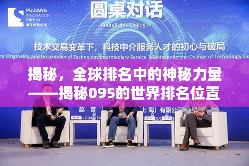 揭秘，全球排名中的神秘力量——揭秘095的世界排名位置